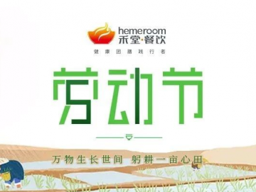 廈門禾堂餐飲企業(yè)管理有限公司