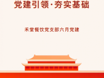 廈門(mén)禾堂餐飲企業(yè)管理有限公司